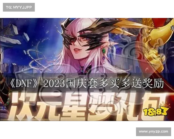 如何畅玩DNF国庆套全新奖励尽享超值福利与丰富活动攻略 如何畅玩DNF国庆套全新奖励尽享超值福利与丰富活动攻略
